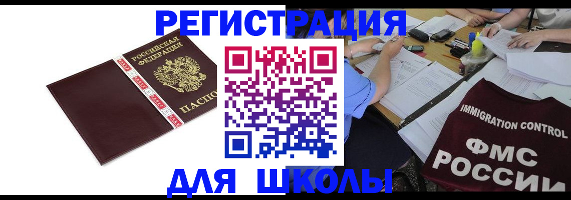 регистрация для школы в Избербаше